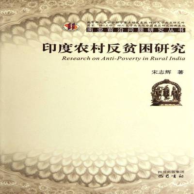 印度农村反贫困研究宋志辉农村贫困问题研究书籍正版巴蜀书社