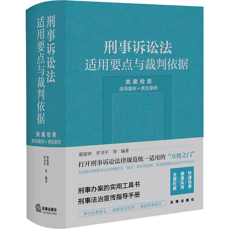 刑事诉讼法适用要点与裁判依据 (类案检索:指导案例+典型案例) 郝银钟 法律书籍法律出版社