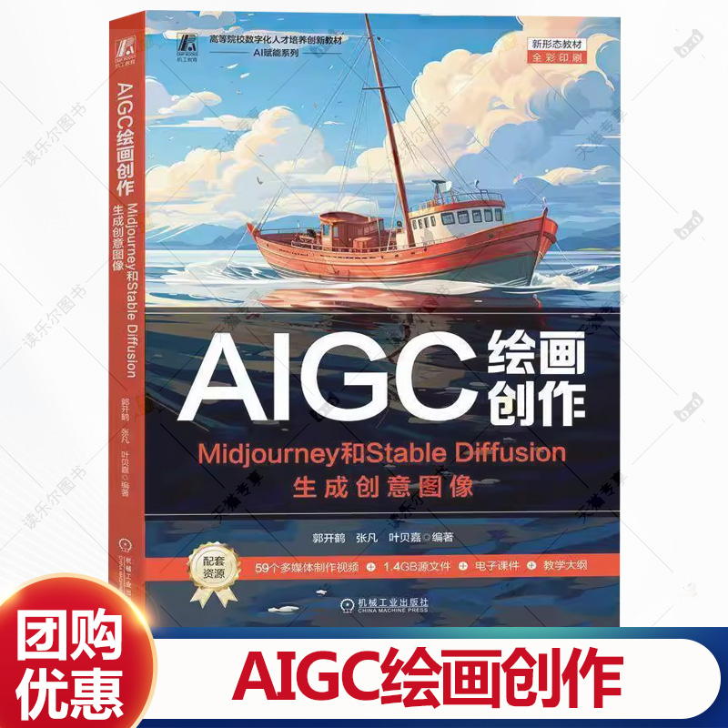 AIGC绘画创作 Midjourney和Stable Diffusion生成创意图像 郭开鹤 张凡 高等院校教材书籍 机械工业出版社 9787111781677
