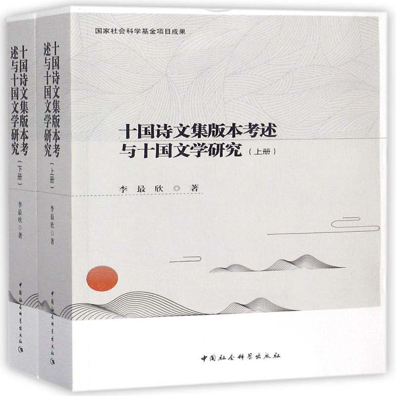 十国诗文集版本考述与十国文学研究 李欣 中国文学古典文学研究十国 文学书籍中国社会科学出版社