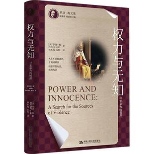 权力与无知:寻求的根源 罗洛·梅郭本禹 社会科学书籍正版