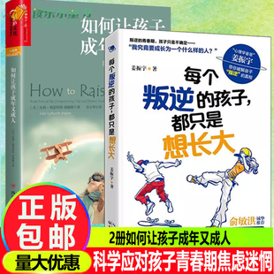 2册如何让孩子成年又成人+每个叛逆的孩子都只是想长大好妈妈胜过好老师正面管教姜振宇破解孩子叛逆的真相助力解决孩子90%的难题