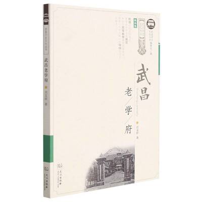 武昌老学府刘文祥学校介绍武昌区书籍正版武汉出版社