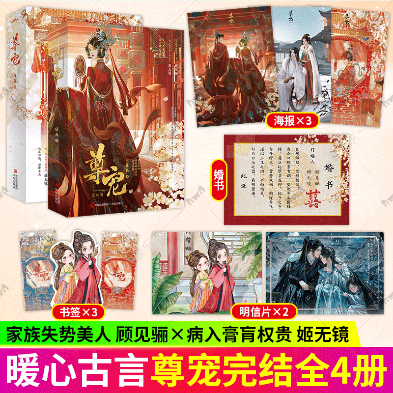 随书附赠品】尊宠完结篇1+2绿药网络原名给前任他叔冲喜 家族失势美人顾见郦 X病入膏肓的王朝权臣姬无镜低谷相遇巅峰并肩悦读纪