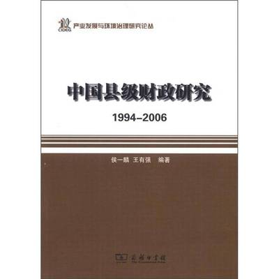 中国县级财政研究:1994-2006 侯一麟 县级财政研究中国   经济书籍正版