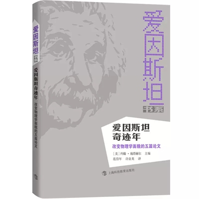 爱因斯坦奇迹年:改变物理学面貌的五篇论文 [美]施塔赫尔 主编 范岱年 许良英 译 科普 正版图书籍 上海科教 世纪出版