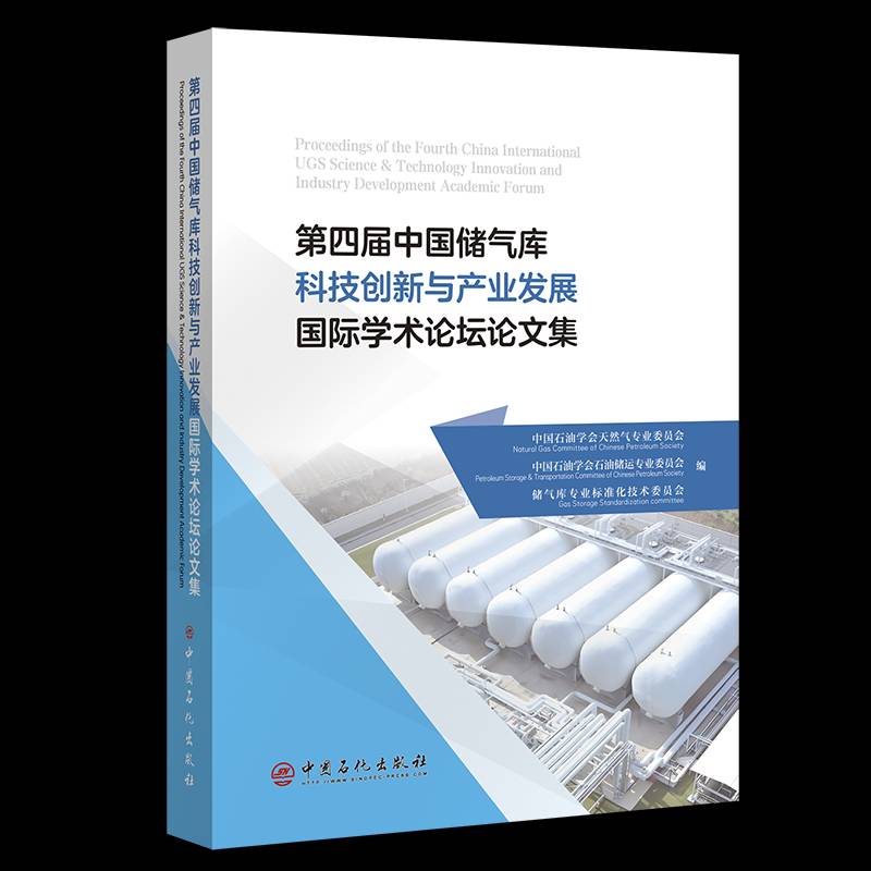 四届中国储气库科技创新与产业发展学术论坛论文集 中国石油学会天然气专业委员会 工业技术书籍正版中国石化出版社