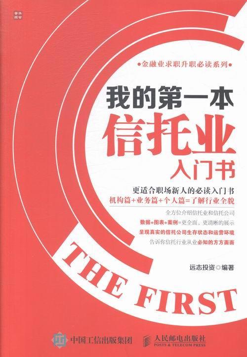 正版包邮 本信托业入门书        数据+图表+案例=更全面、更清晰地展示 告 远志投资 书店经济 人民邮电出版社 书籍 读乐尔畅销