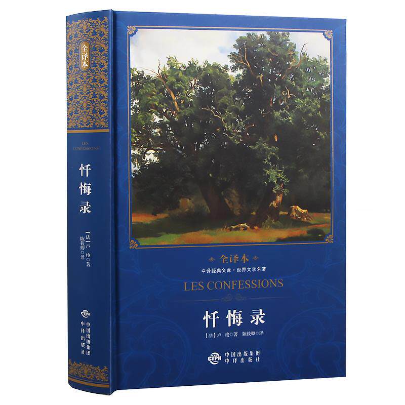 正版包邮 忏悔录:全译本 让_雅克·卢梭_ 书店 外国小说 中译出版社