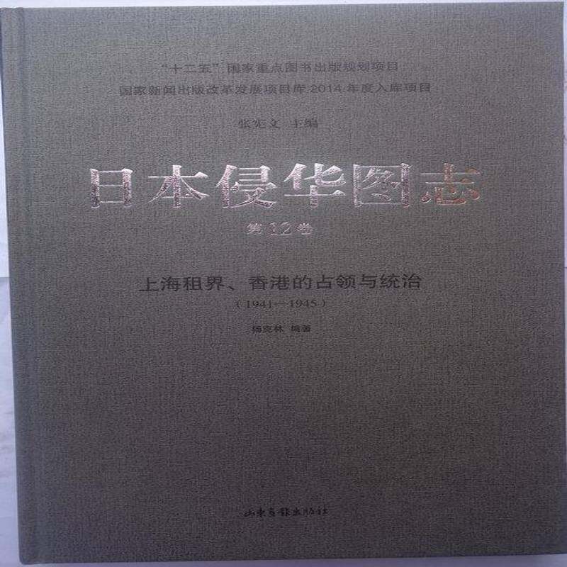 日本侵华图志:1941-1945:12卷:上海租界、香港的占领与统治 书 张宪文 书籍正版山东画报出版社