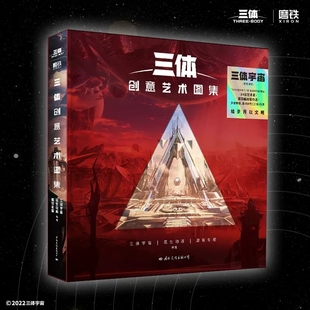 超百幅创意作品 世界xj 三体 名场面带回家 把想象中 多维畅想 三体创意艺术图集 震撼体验 三体宇宙官方授权