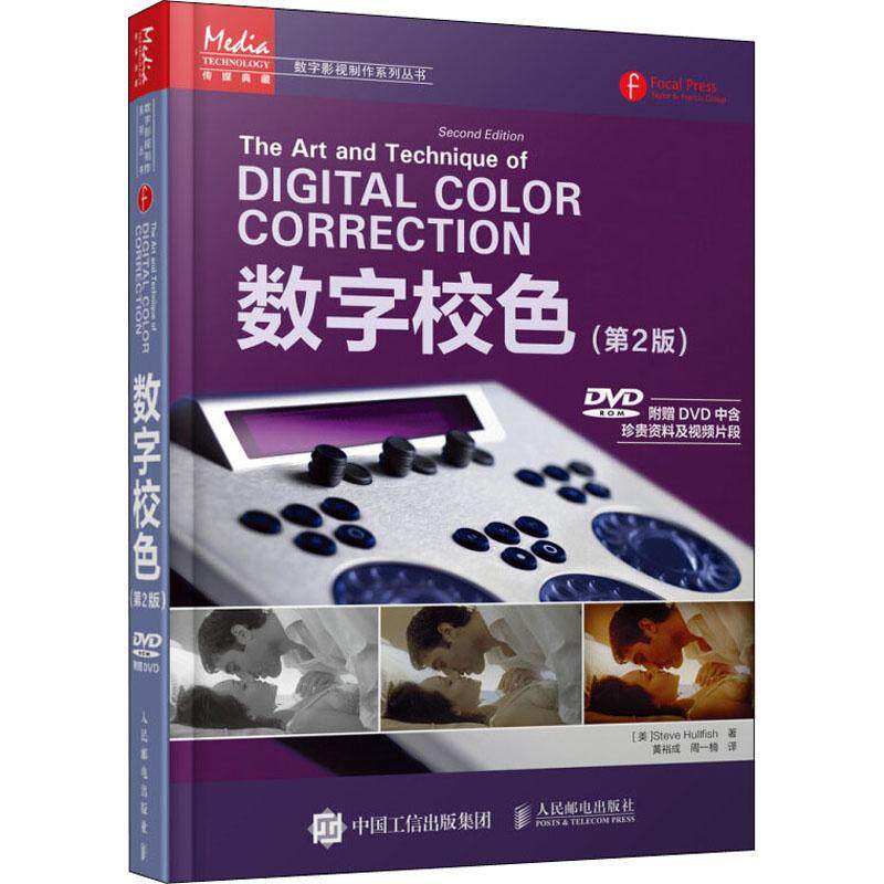数字校色 数字技术应用电影后期色彩制作数艺术书籍正版人民邮电出版社