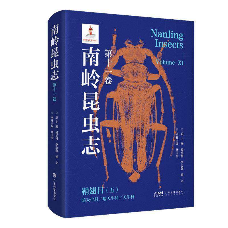南岭昆虫志:十一卷:鞘翅目:五:暗天牛科/瘦天牛科/天牛科杨星科 书籍正版广东科技出版社