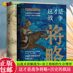 正版包邮  这才是战争将略+历史的棋局  中国历史军事书籍以战术讲解战争+ 揭示帝王将相的生存博弈与宦海风波 鹿柴