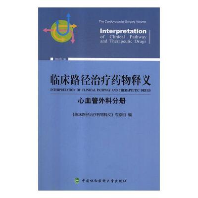 临床路径治疗释义:心血管外科分册:The cardiovascular 《临床路径治疗释义》专家组 用药法 医药卫生书籍中国协和医科大学出版社
