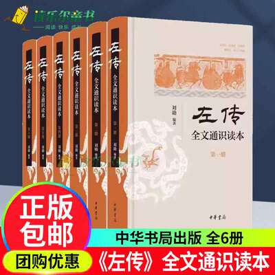 《左传》全文通识读本《左传》全文通识读本（全六册） 刘勋著 中华书局出版