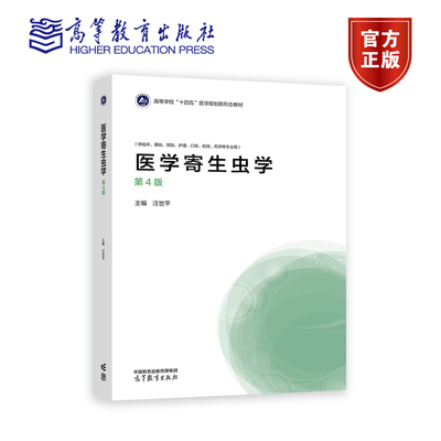 医学寄生虫学 第4版第四版 汪世平 高等医学院校临床 基础预防护理口腔检验药学等专业 9787040532791 高等教育出版社