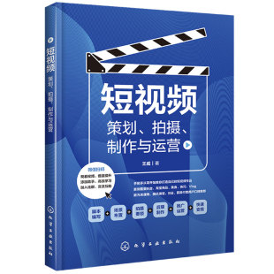 拍摄 威 制作网络营销书籍 小策划制作与运营技巧书籍手机短拍摄剪辑技巧书籍 策划 制作与运营 短