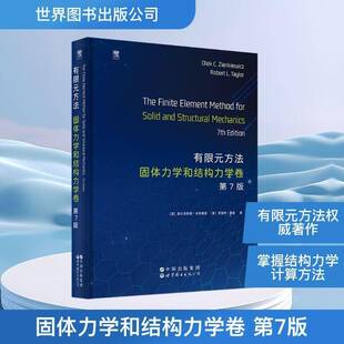 有限元方法:固体力学和结构力学卷奥尔吉耶德·辛克维奇 书籍正版世界图书出版北京分公司