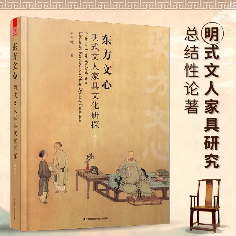 东方文心 明式文人家具文化研探 修订版 家具设计明代家具纹样中国传统家具明式家具测绘图中国古典家具中式设计明式家具设计书籍