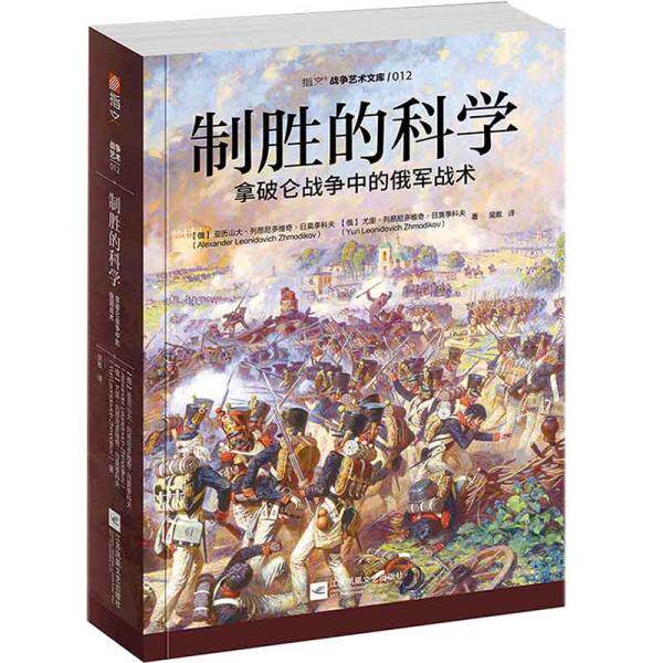 制胜的科学:拿破仑战争中的俄军战术 指文战争艺术文库 亚历山大·列昂尼多维奇·日莫季 历史军事书籍 江苏凤凰文艺出版社