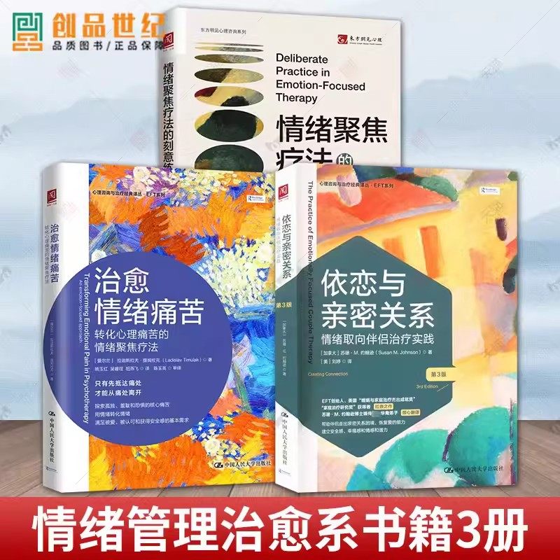 依恋与亲密关系+治愈情绪痛苦+情绪聚焦疗法的刻意练习 情绪管理治愈临床心理疗法 ETF情绪管理治愈系书籍 中国人民大学 心理医生