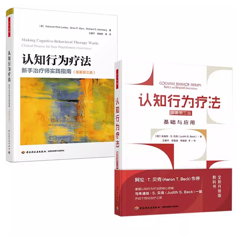 【全2册】万千心理-认知行为疗法：新手治疗师实践指南原著第三版+万千心理-认知行为疗法：基础与应用原著第三版 心理学精神病学