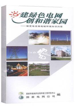 建绿色电网 创和谐家园:输变电设施电磁环境知识问答 国家环境保局环境工程评估中心     自然科学书籍正版