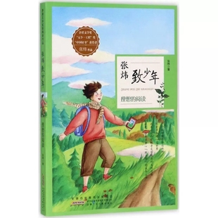 社 绘画 卡通故事少儿 连环画 漫画 安徽少年儿童出版 包邮 张炜致少年•理想 阅读 bc正版 张炜 儿童文学 著
