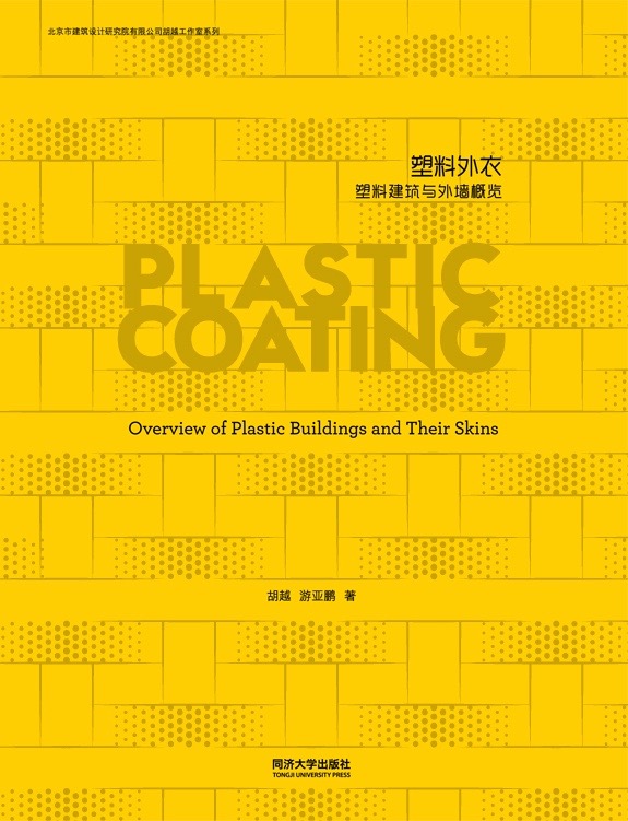 正版包邮 塑料外衣:塑料建筑与外墙概览:an overview of plastic bu 胡越 书店 细部构造设计 同济大学出版社书籍 读乐尔畅销书