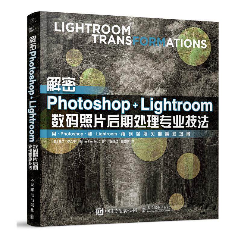解密Photoshop Lightroom数码照片后期处理专业技法 帮助你在前期拍摄时就能提升照片美感 人民邮电出版社高性价比高么？