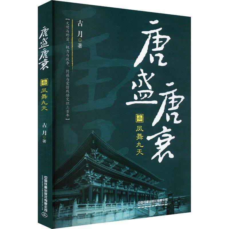 唐盛唐衰（叁）：凤舞九天 古月   历史书籍中国铁道出版社