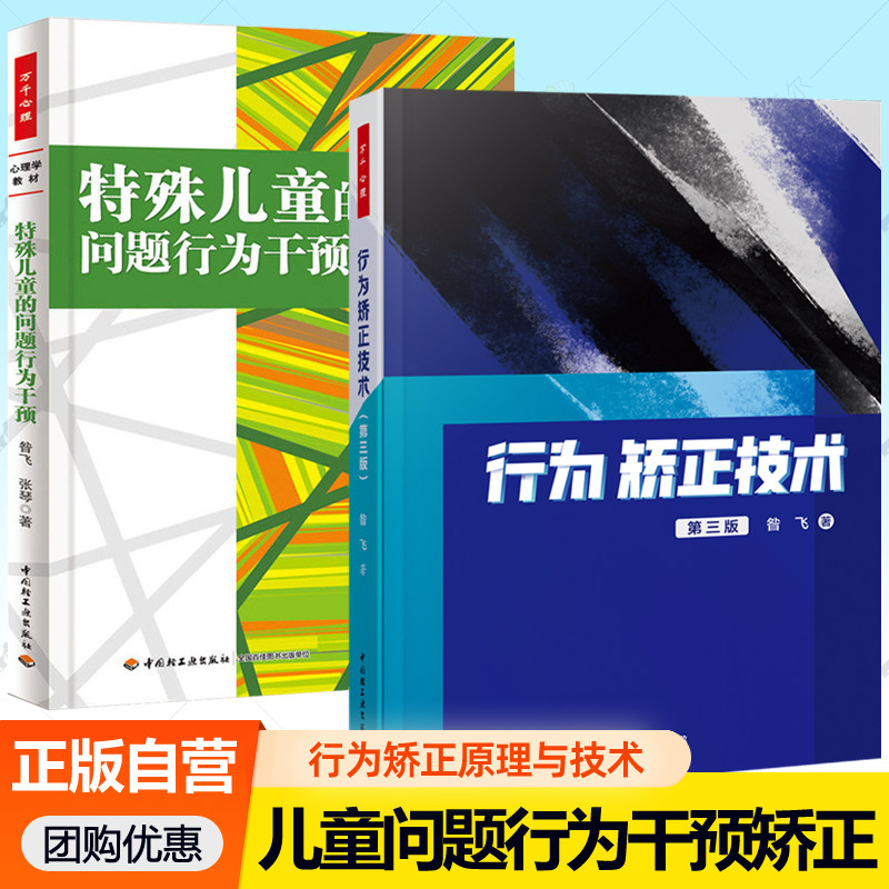 特殊儿童的问题行为干预 实例与解析行为矫正技术 第三版 全2册 昝飞 特殊教育学专业教材心理学教师培训行为障碍儿童家庭教育书