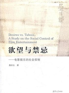 正版与禁忌:电影娱乐的社会控制:a study on the social control of film entert詹庆生书店艺术清华大学出版社书籍 读乐尔畅销书