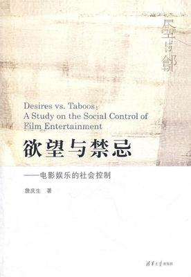 正版与禁忌:电影娱乐的社会控制:a study on the social control of film entert詹庆生书店艺术清华大学出版社书籍 读乐尔畅销书