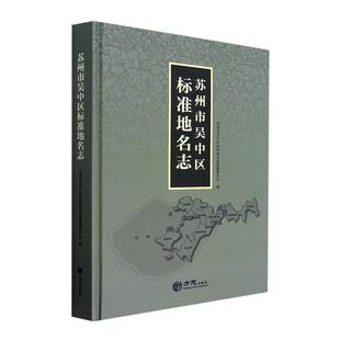 苏州市吴中区标准地名志 苏州市吴中区标准地名志纂委员会 旅游地图书籍方志出版社