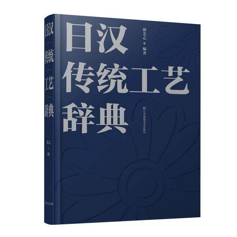 日汉传统工艺辞典 徐艺乙 艺术书籍江苏凤凰社