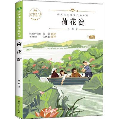 荷花淀 孙犁 阅读课小学课外读物小学生中小学教辅书籍北方妇女儿童出版社