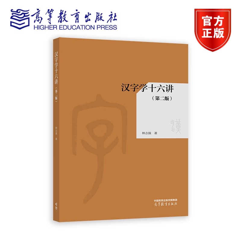 汉字学十六讲 第二版 第2版 林志强 著 中国少数民族语言/汉藏语系大中专 高等教育出版社 9787040637779
