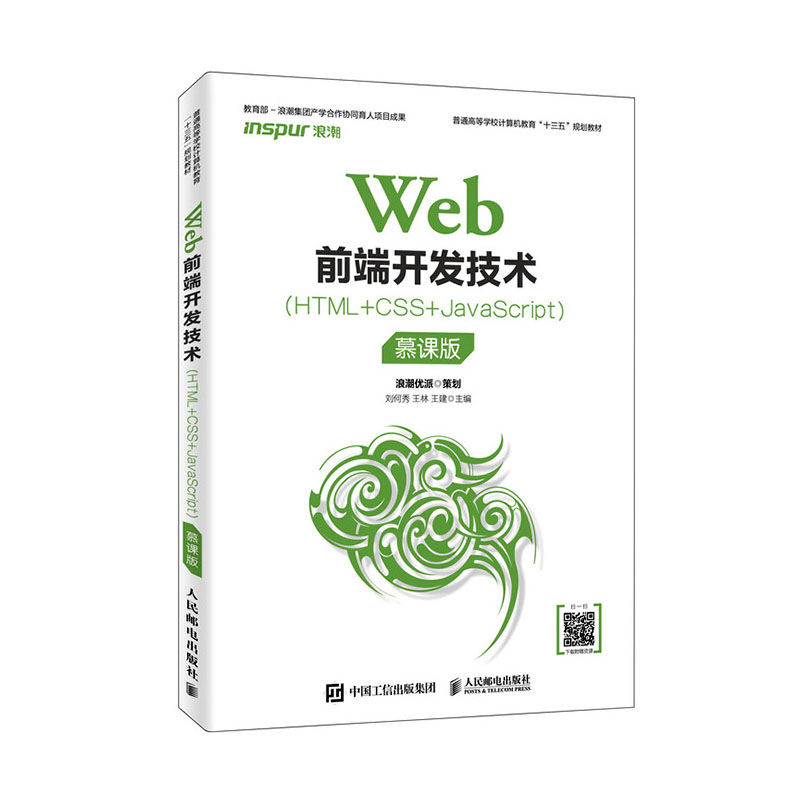 正版包邮 WEB前端开发技术HTML+CSS+JAVASCRIPT(慕课版)/刘何秀  刘何秀王林王建 书店 HTML、DHTML、XHTML书籍
