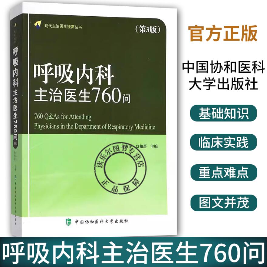 正版包邮呼吸内科主治医生760问第3版现代主治医师提高丛书气管病临床教程内科学参考工具书籍中国协和医科大学出版社-封面