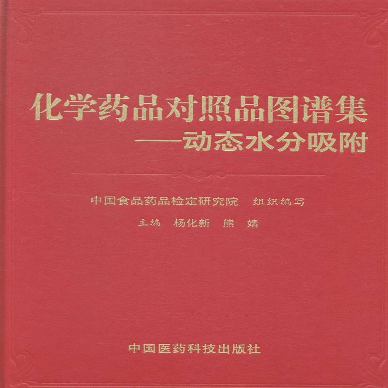 化学药品对照品图谱集:动态水分吸附 杨化新 药品检定光谱图 医药卫生书籍中国医药科技出版社
