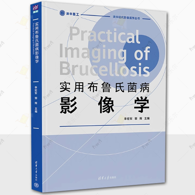 正版包邮 实用布鲁氏菌病影像学 李宏军 清华大学出版社 布鲁氏菌病影像学临床医学类 布鲁氏菌病及并发症诊断防治及科研研究书