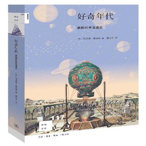 好奇年代:英国科学浪漫史:how the romantic generation discovered the beauty  德·霍姆斯   文化书籍生活·读书·新知三联书店