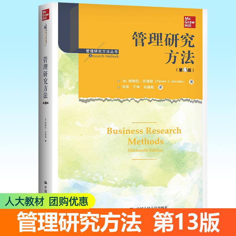正版包邮 管理研究方法 第13版 第十三版 帕梅拉·欣德勒 管理研究方法丛书 中国人民大学出版社 管理学研究方法管理书籍
