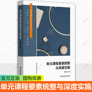 課程設計與實施 社 單元 新質課程文化叢書 小學案例 華東師范大學出版 課程教學詳解 課程要素統整與深度實施 15個單元