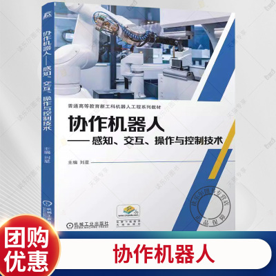正版 协作机器人 感知 交互 操作与控制技术 刘星 普通高等教育新工科机器人工程系列教材 协作机器人控制技术应用书 机械工业