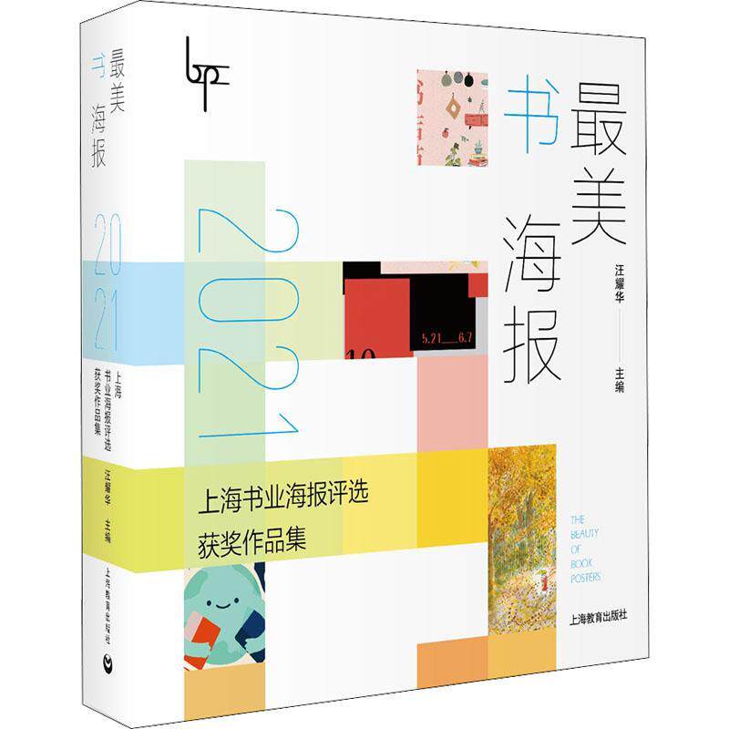 美书海报——2021上海书业海报评选作品集 汪耀华   艺术书籍上海教育出版社