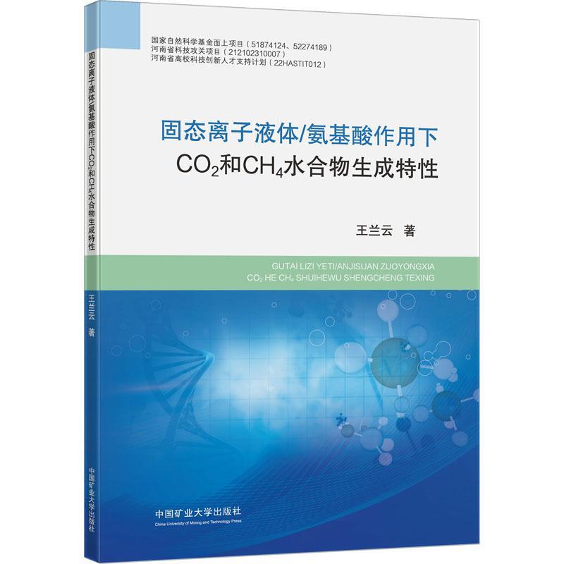 固态离子液体/氨基酸作用下CO2和CH4水合物生成特性 王兰云   工业技术书籍中国矿业大学出版社