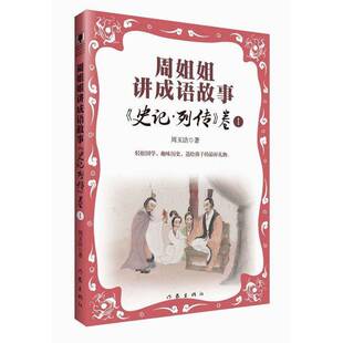 周姐姐讲成语故事:1:《史记·列传》卷周玉洁 书籍正版作家出版社